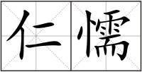 仁懦