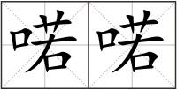 喏喏