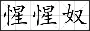惺惺奴