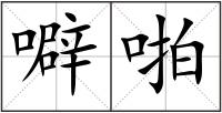 噼啪