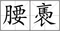 腰褭