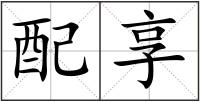 配享