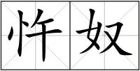 忤奴