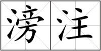滂注