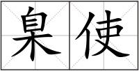 臬使