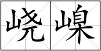 峣嵲