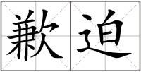 歉迫