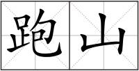 跑山