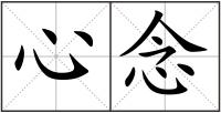 心念