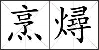 烹燖