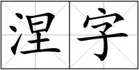 涅字
