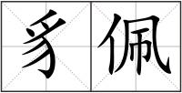 豸佩