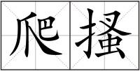 爬搔