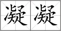 凝凝