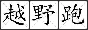 越野跑