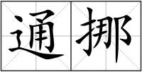 通挪