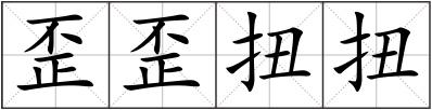 歪歪扭扭