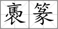 褭篆