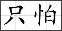 只怕