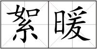 絮暖