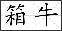 箱牛