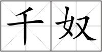 千奴