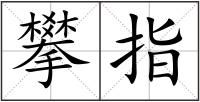 攀指