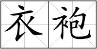 衣袍
