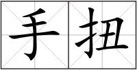 手扭