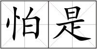 怕是