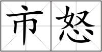 市怒