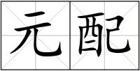 元配