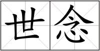 世念