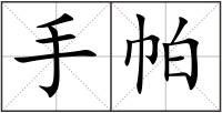 手帕