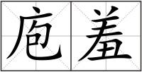 庖羞