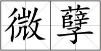 微孽