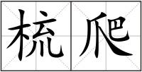 梳爬