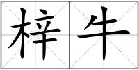 梓牛