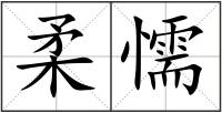 柔懦