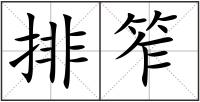 排笮