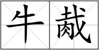 牛胾