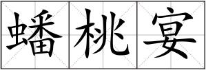 蟠桃宴