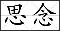 思念