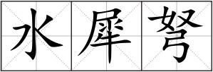 水犀弩