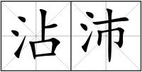 沾沛