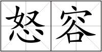 怒容