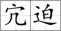 宂迫