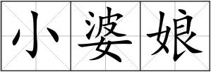 小婆娘