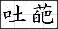 吐葩
