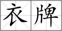 衣牌